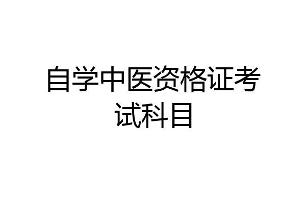 自学中医资格证考试科目