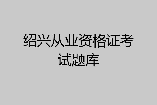 绍兴从业资格证考试题库