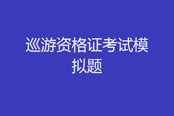 巡游资格证考试模拟题