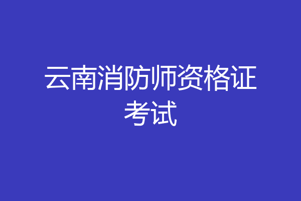 云南消防师资格证考试