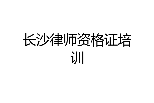 长沙律师资格证培训