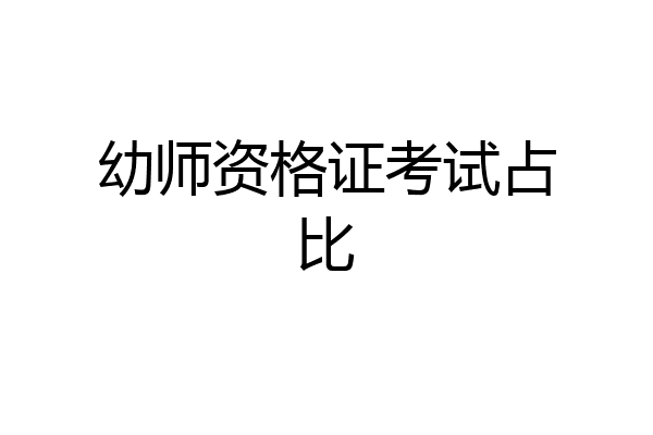 幼师资格证考试占比