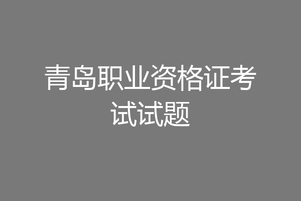 青岛职业资格证考试试题