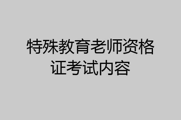 特殊教育老师资格证考试内容