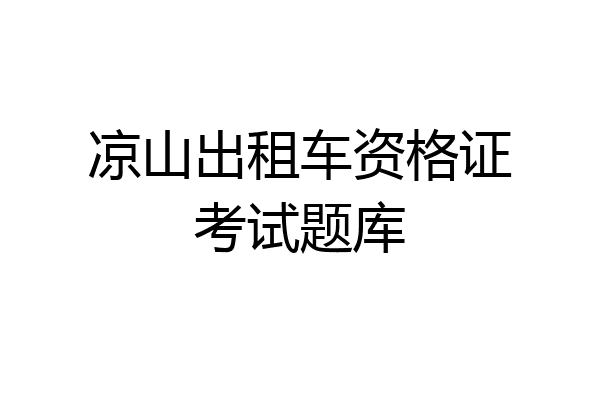 凉山出租车资格证考试题库