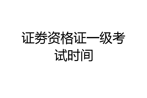 证劵资格证一级考试时间