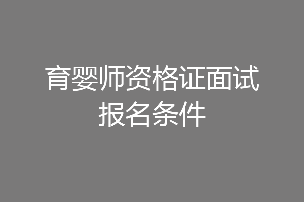 育婴师资格证面试报名条件