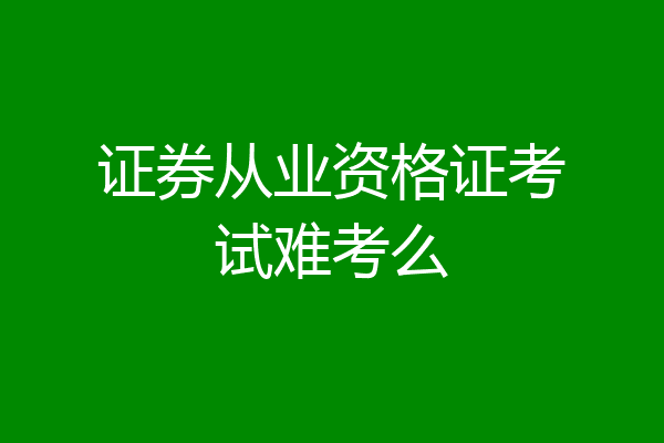 证券从业资格证考试难考么