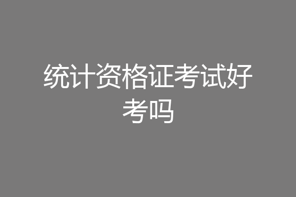 统计资格证考试好考吗