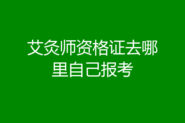 艾灸师资格证去哪里自己报考