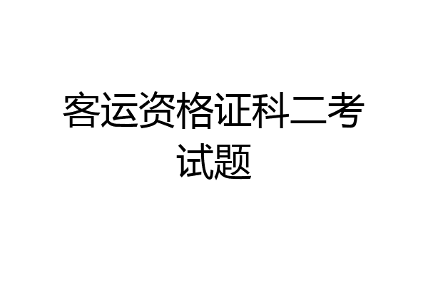 客运资格证科二考试题