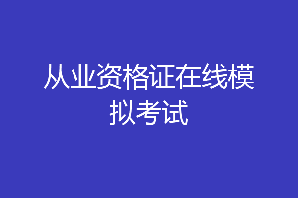 从业资格证在线模拟考试
