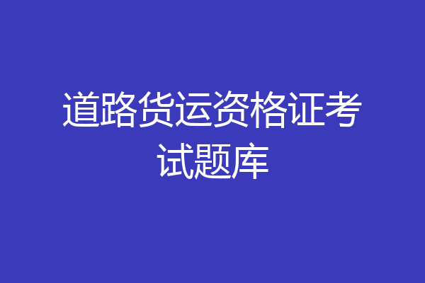 道路货运资格证考试题库