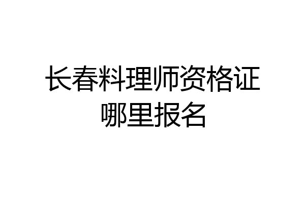 长春料理师资格证哪里报名