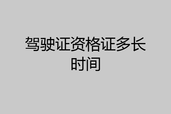 驾驶证资格证多长时间