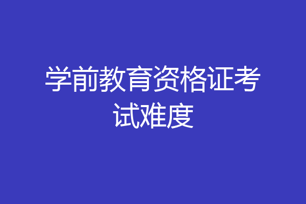 学前教育资格证考试难度