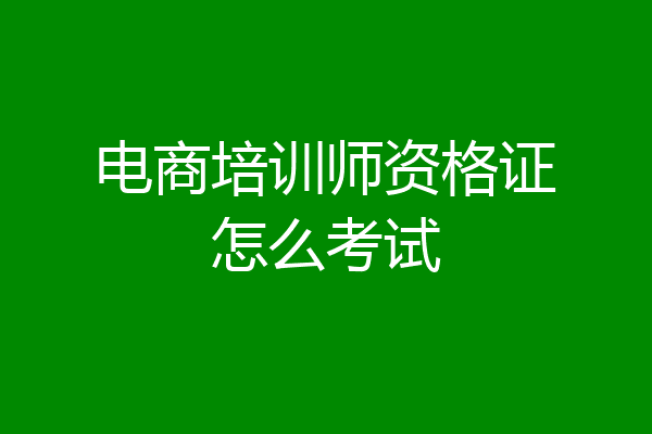电商培训师资格证怎么考试