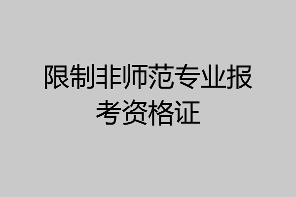 限制非师范专业报考资格证