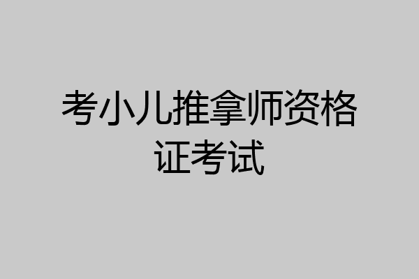 考小儿推拿师资格证考试