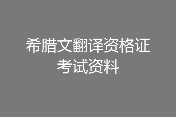 希腊文翻译资格证考试资料