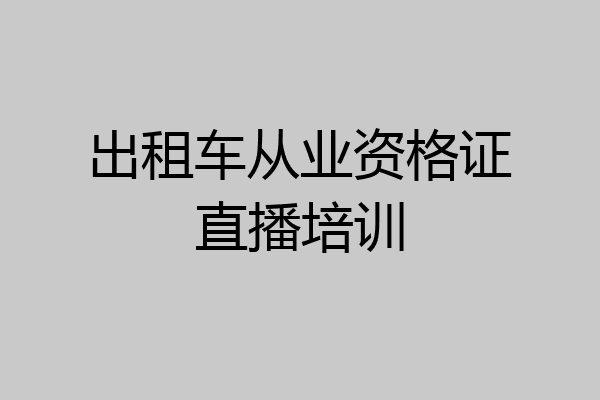 出租车从业资格证直播培训