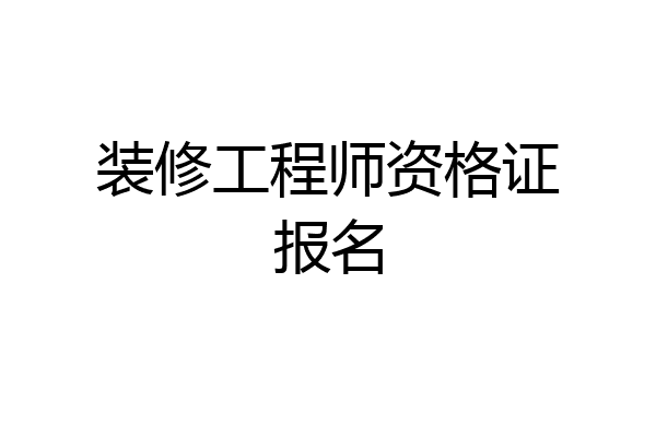 装修工程师资格证报名