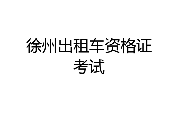 徐州出租车资格证考试