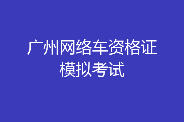 广州网络车资格证模拟考试