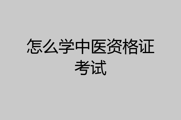 怎么学中医资格证考试