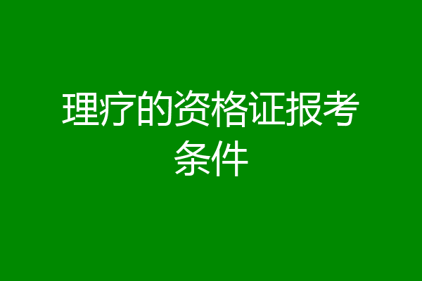 理疗的资格证报考条件