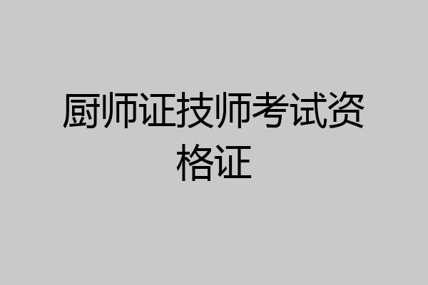 厨师证技师考试资格证