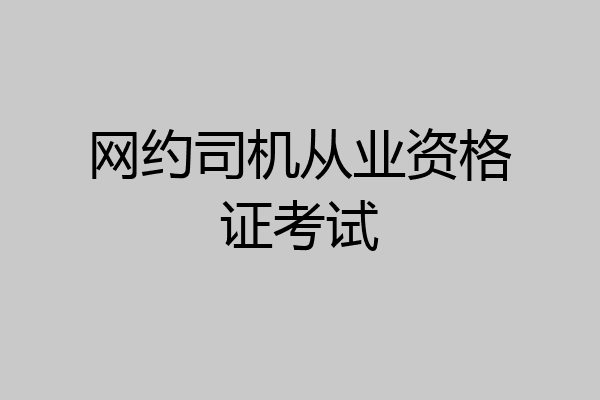 网约司机从业资格证考试