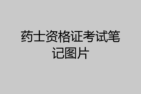 药士资格证考试笔记图片