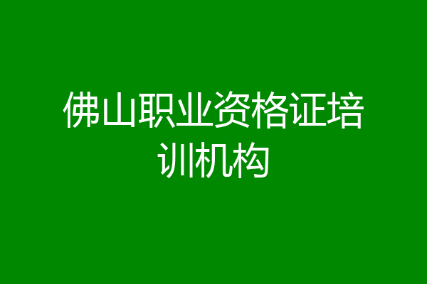 佛山职业资格证培训机构