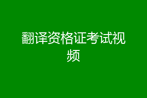 翻译资格证考试视频
