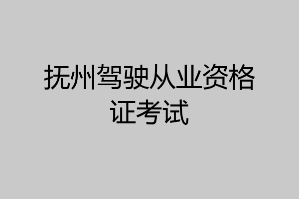 抚州驾驶从业资格证考试