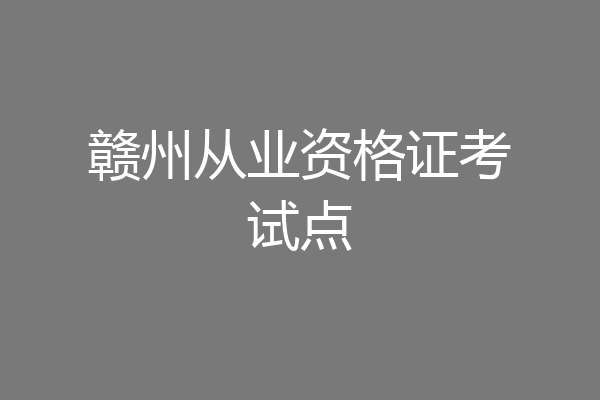 赣州从业资格证考试点