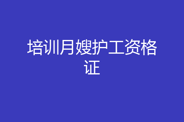 培训月嫂护工资格证