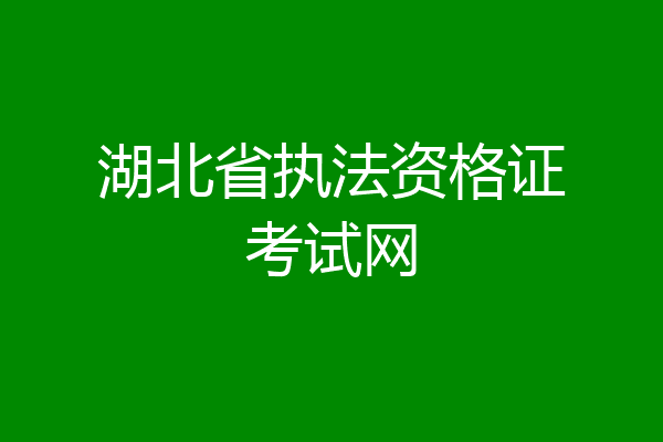 湖北省执法资格证考试网