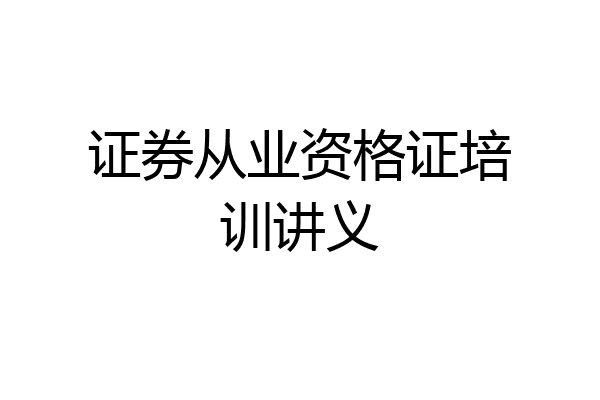 证券从业资格证培训讲义
