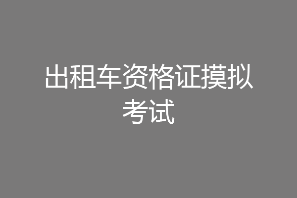 出租车资格证摸拟考试