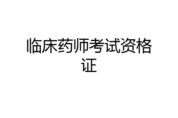 临床药师考试资格证