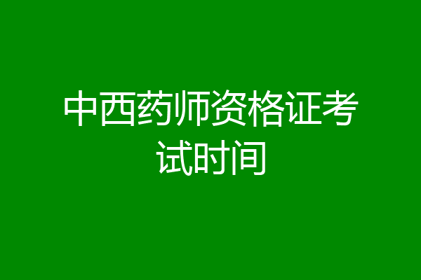 中西药师资格证考试时间