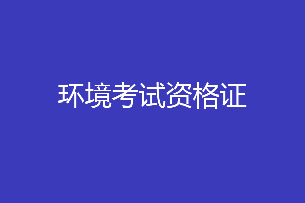 环境考试资格证