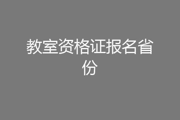 教室资格证报名省份