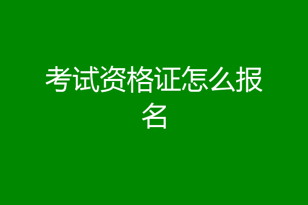 考试资格证怎么报名