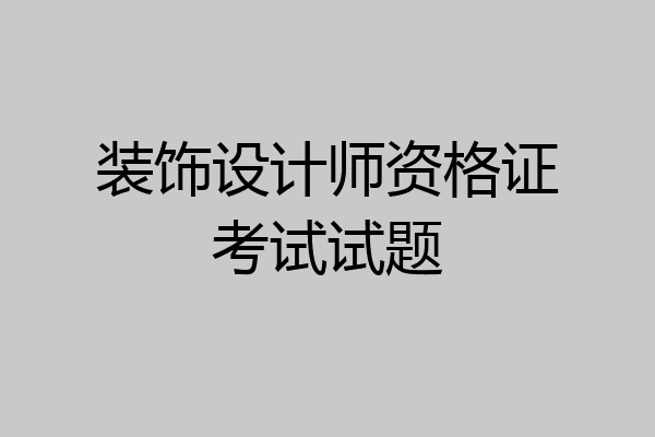 装饰设计师资格证考试试题