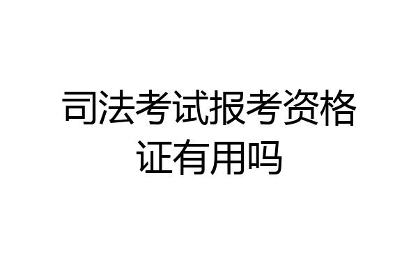司法考试报考资格证有用吗