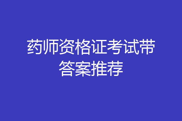 药师资格证考试带答案推荐