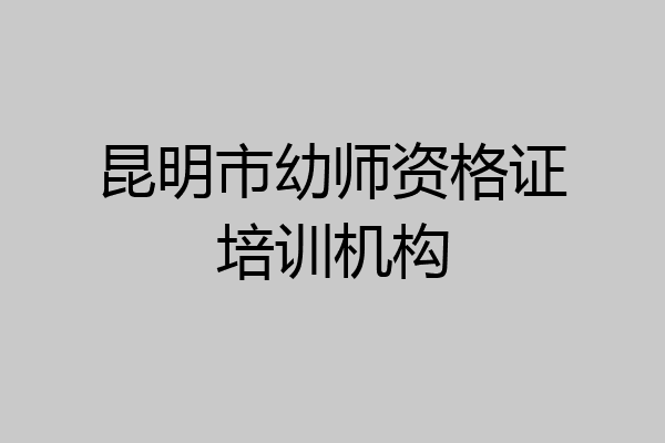 昆明市幼师资格证培训机构